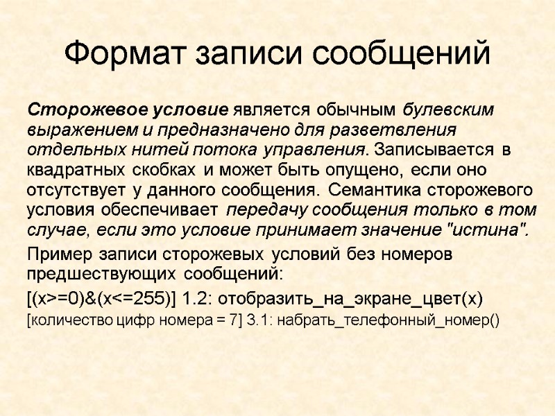 Формат записи сообщений  Сторожевое условие является обычным булевским выражением и предназначено для разветвления